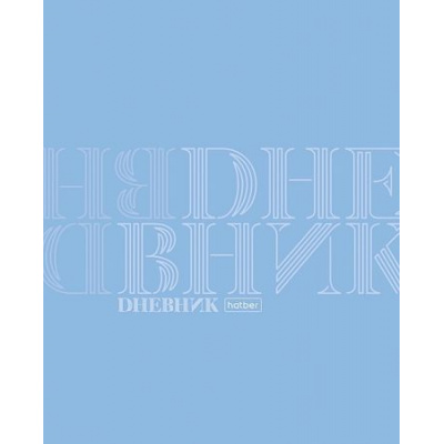 Большое фото товара - Дневник 1-11 класс на скобе пластиковая обложка "Дневник" (091183) 33900 Хатбер, 12-198173. Вариант №1