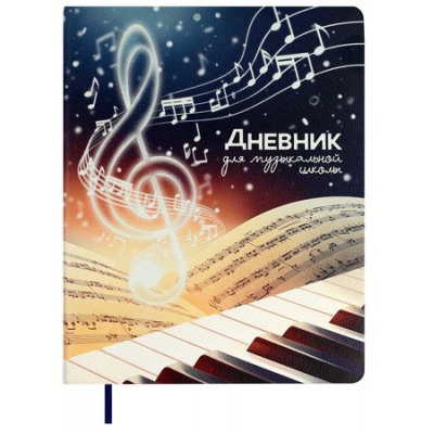 Большое фото товара - Дневник музыкальной школы ЛАЙТ "СКРИПИЧНЫЙ КЛЮЧ" искусственная кожа 68823 Феникс, 12-198701. Вариант №1