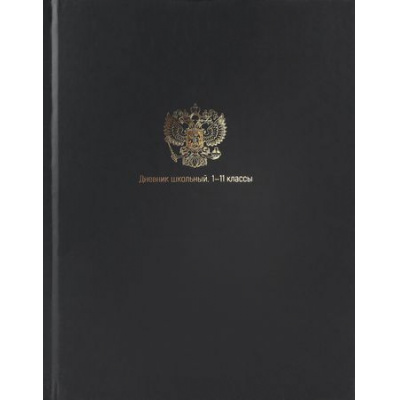 Большое фото товара - Дневник 1-11 класс (твердая обложка) "МИНИМАЛИЗМ И ГЕРБ" Д40-3785 Проф-Пресс, 12-199018. Вариант №1