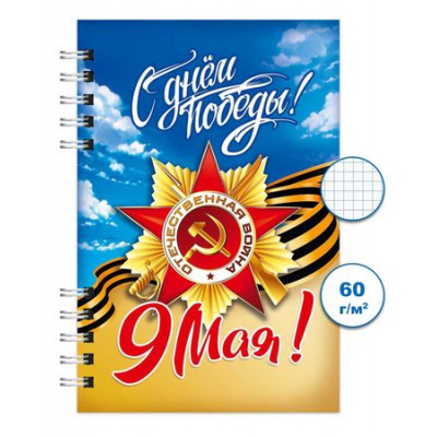 Большое фото товара - Блокнот на спирали 100х150 мм 120л клетка "День победы 2" Бг120/84-2 Гранит, 12-199024. Вариант №1
