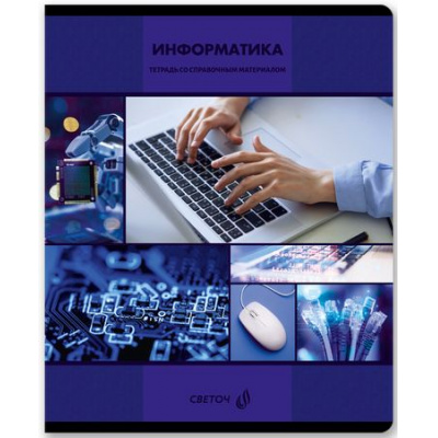 Большое фото товара - Тетрадь 48л "Академия наук" по информатике 01282 СВЕТОЧ, 12-199308. Вариант №1