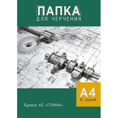 Большое фото товара - Папка для черчения А4 10л "Чертеж" С0009-20 АппликА, 12-199408. Вариант №1