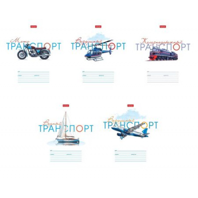 Большое фото товара - Тетрадь  12л линия "Супер транспорт" (091383) Хатбер, 12-199692. Вариант №1