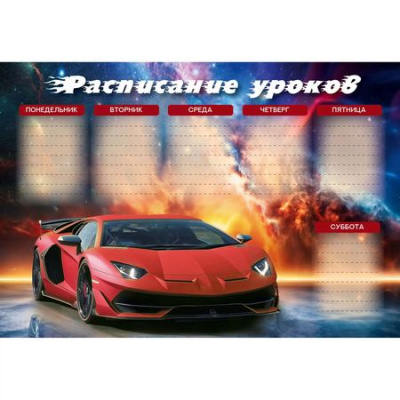 Большое фото товара - Расписание уроков А4 "Суперкар" РЛ40046 Listoff, 12-201301. Вариант №1