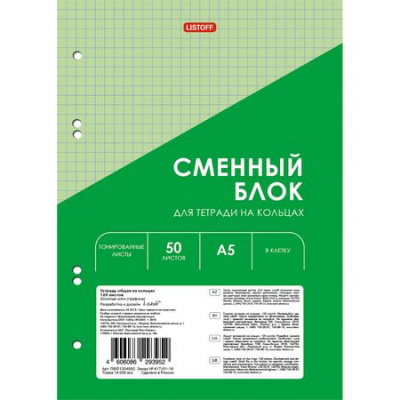 Большое фото товара - Сменный блок для тетради А5  50л для тетрадей на кольцах "Зеленый/Green" перфорация 6 отверст. тонир.цв. СБЦ505172 (161531) Listoff, 12-202018. Вариант №1