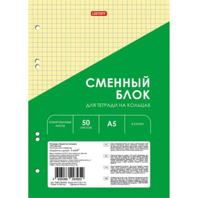 Большое фото товара - Сменный блок для тетради А5  50л для тетрадей на кольцах "Желтый/Yellow" перфорация 6 отверст. тонир.цв. СБЦ505171 (161530) Listoff, 12-202019. Вариант №1
