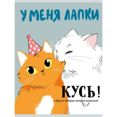 Большое фото товара - Тетрадь А4  80л клетка "У меня лапки" Т4805270 Listoff, 12-202020. Вариант №1