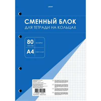 Большое фото товара - Сменный блок для тетради А4 80л для тетрадей на кольцах "В клетку" универсал. перфорация 4 отверст. СБК4805167 (161526) Listoff, 12-202023. Вариант №1