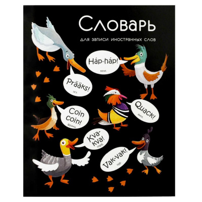 Большое фото товара - Тетрадь-словарик для записи иностр. слов А5+ 48л "КРЯКАЮЩИЕ УТКИ" клетка 69367 Феникс, 12-202343. Вариант №1