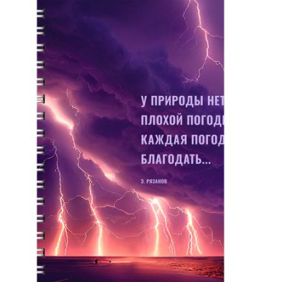 Большое фото товара - Тетрадь А4  80л линия на спирали "Нет плохой погоды" ТС4805177 Listoff, 12-202897. Вариант №1