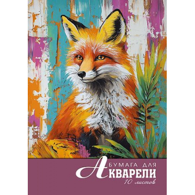 Большое фото товара - Папка для акварели А4 10л "Лисица" С0162-24 АппликА, 12-203023. Вариант №1