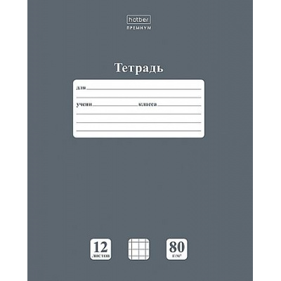 Большое фото товара - Тетрадь  12л клетка "НЬЮТОН ПАСТЕЛЬ. Серый агат" 80гр/кв.м (089684) 05060 Хатбер, 12-203696. Вариант №1