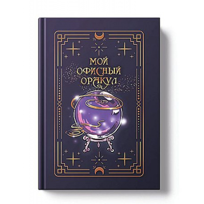 Большое фото товара - Ежедневник недатированный А5 256 стр. "VINTAGE. The Oracle" фактурный переплет ЕЖФФ26512804 Listoff, 12-203884. Вариант №1