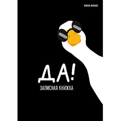 Большое фото товара - Записная книжка А7 64л клетка "МИНИМАЛИЗМ И ГУСЬ - 1" 64-8644 Проф-Пресс, 12-203939. Вариант №1