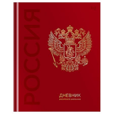 Большое фото товара - Дневник 1-11 класс (твердая обложка) "Российского школьника" (377791) 08371 BG, 12-204089. Вариант №1