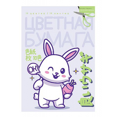 Большое фото товара - Набор цветной бумаги А4 10л 10цв."КАВАИ/KAWAII" 82698/01 Альт, 12-204839. Вариант №1