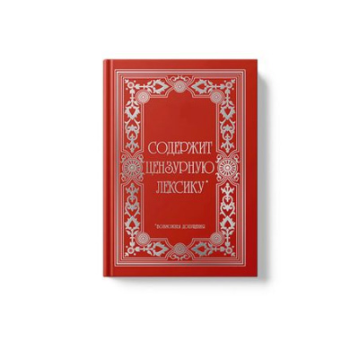 Большое фото товара - Записная книжка А6  96л "Винтаж. Цензура" КЗФФ6964636 Listoff, 12-205524. Вариант №1