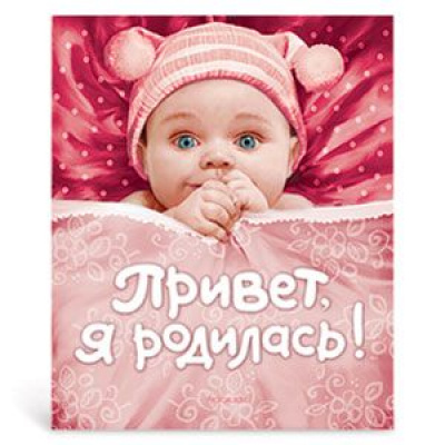 Большое фото товара - Фотоальбом "Привет, я родилась!" (новый розовый) Росмэн, 12-20620. Вариант №1