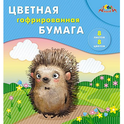 Большое фото товара - Набор цветной бумаги гофрированной 20х20см 8л 8цв "Ежик" С1792-09П АппликА, 12-206924. Вариант №1