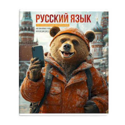 Большое фото товара - Тетрадь  48л "СЕЛФИ" по русскому языку 69845 Феникс, 12-207347. Вариант №1