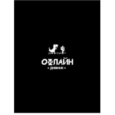 Большое фото товара - Дневник 1-11 класс (твердая обложка) "ЗАБАВНЫЙ ДИЗАЙН НА ЧЁРНОМ - 8" с поролоном Д48-9544 Проф-Пресс, 12-207643. Вариант №1
