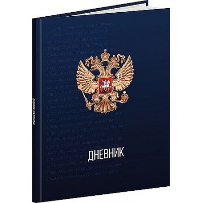 Большое фото товара - Дневник 1-11 класс (твердая обложка) "ГЕРБ РОССИИ - 12" с гимном Д48-9482 Проф-Пресс, 12-208169. Вариант №1