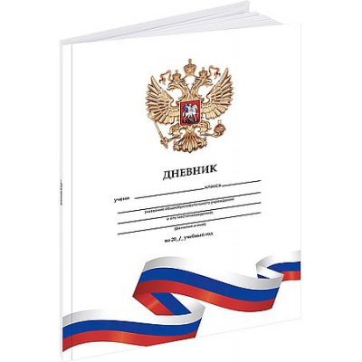 Большое фото товара - Дневник 1-11 класс (твердая обложка) "БЕЛЫЙ С ГЕРБОМ - 4" с гимном Д40-9519 Проф-Пресс, 12-208906. Вариант №1