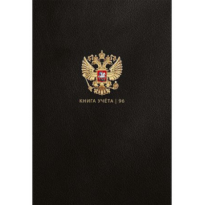 Большое фото товара - Книга учета  96л клетка "ГОСУДАРСТВЕННЫЙ СИМВОЛ РОССИИ - 2" 96-8603 Проф-Пресс, 12-208934. Вариант №1