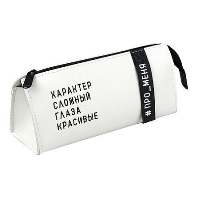 Большое фото товара - Пенал-косметичка 200х85х70 мм 72112 "ФРАЗЫ С ХАРАКТЕРОМ" искусственная кожа, шелкогр. Феникс, 12-209013. Вариант №1