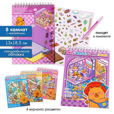Большое фото товара - Набор наклеек на спирали МОДЕЛЬ ИНТЕРЬЕРА/room box "Капибарка" 13х18,5 см , 8 комнат, 8 стр. с накл., пинце Кн743 Гранит, 12-210183. Вариант №1
