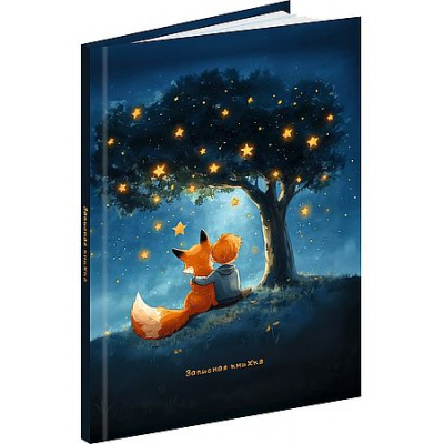 Большое фото товара - Записная книжка А6 64л "МАЛЬЧИК И ЛИС" глянц.лам. ЗК64-0780 Проф-Пресс, 12-210420. Вариант №1