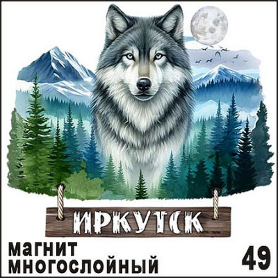 Большое фото товара - Магнит Иркутск "Волк" двухслойный 9,5х10,5 Г65/049 ТОМГРАД, 12-210686. Вариант №1