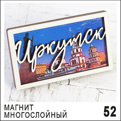 Большое фото товара - Магнит Иркутск многослойный 9,4х5,6 Г65/052 ТОМГРАД, 12-210687. Вариант №1