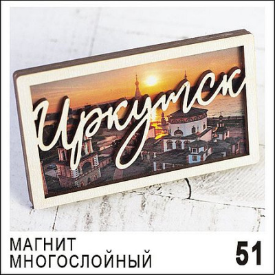 Большое фото товара - Магнит Иркутск многослойный 9,4х5,6 Г65/051 ТОМГРАД, 12-210688. Вариант №1