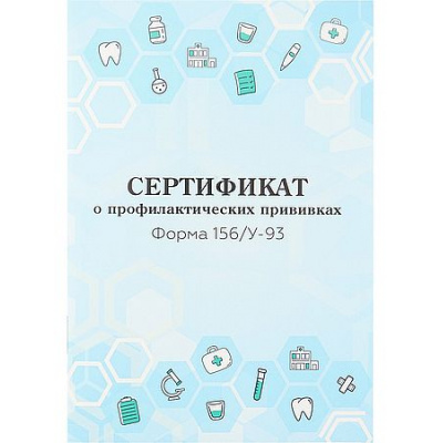 Большое фото товара - Сертификат о профилактических прививках форма № 156/у-93 А6 12л. "МЕДИЦИНСКАЯ ТЕМАТИКА - 1" 12-6737 Проф-Пресс, 12-210779. Вариант №1