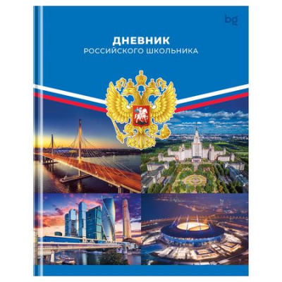 Большое фото товара - Дневник 1-11 класс (твердая обложка) "Российского школьника" Д5т40_лм 08376 (377795) BG, 12-211231. Вариант №1