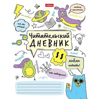 Большое фото товара - Тетрадь для записей А5 24л. "Читательский дневник-Навстречу приключениям!" (091509) 34205 Хатбер, 12-211495. Вариант №1