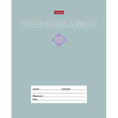 Большое фото товара - Тетрадь для записей А5 24л. "Читательский дневник-Сила в книге" (091510) 34206 Хатбер, 12-211496. Вариант №1