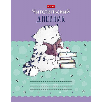 Большое фото товара - Тетрадь для записей А5 40л. твердая обложка  "Читательский дневник-Приключения кота Пирожка" (080047) 28834 Хатбер, 12-211497. Вариант №1