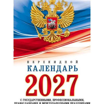 Большое фото товара - Календарь настольный перекидной А6 2027 г "С символикой"  096055 Хатбер Хатбер, 12-211608. Вариант №1
