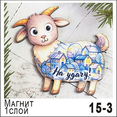 Большое фото товара - Магнит "Козлик" НГ27/15/003 1слой ТОМГРАД, 12-211751. Вариант №1