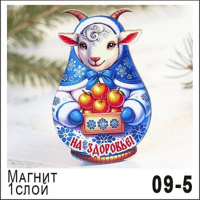 Большое фото товара - Магнит "Козочка-матрешка" НГ27/09/005 1слой ТОМГРАД, 12-211753. Вариант №1
