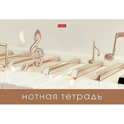 Большое фото товара - Тетрадь для нот А4 16л "Золотые ноты" 37094 (096641) Хатбер, 12-212163. Вариант №1