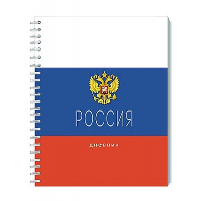 Большое фото товара - Дневник 1-11 класс на спирали "Россия. Триколор" ЛАЙТ С2226-01 АппликА, 12-212681. Вариант №1