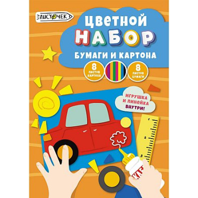 Большое фото товара - Набор цветного картона (8)+цветная бумага (8) "Машинка"  НЦКБ168631 Listoff, 12-213098. Вариант №1