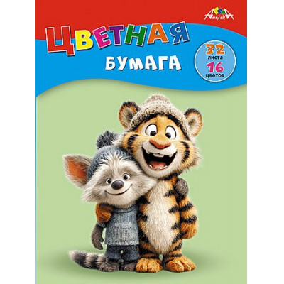 Большое фото товара - Набор цветной бумаги А4 32л 16цв "Веселые друзья" С2765-22 АппликА, 12-213344. Вариант №1