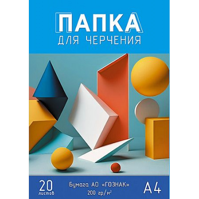 Большое фото товара - Папка для черчения А4 20л "Геометрические фигуры" Гознак 200г/м2 С0209-19 АппликА, 12-213594. Вариант №1