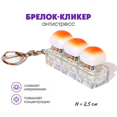Большое фото товара - Брелок-кликер "Булочка" 3 кнопки H-81025-4 Кбр513 Гранит, 12-213954. Вариант №1