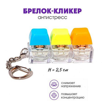 Большое фото товара - Брелок-кликер "Градиент" 3 кнопки H-81025-2 Кбр508 Гранит, 12-213955. Вариант №1