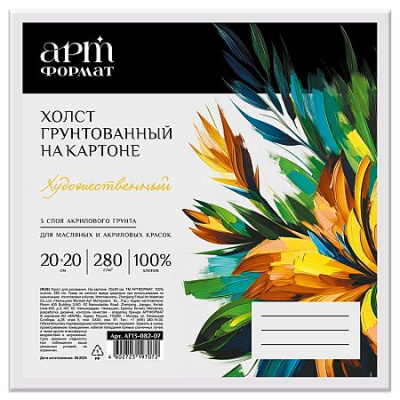 Большое фото товара - Холст грунтованный на картоне 20х20 см (акриловый грунт) 100 % хлопок, мелкое зерно  AF13-082-07 ARTформат, 12-214032. Вариант №1